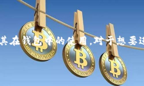 token的概念在数字货币和区块链世界中扮演着非常重要的角色，而了解它的含义及其在钱包中的使用，对于想要进入这一领域的人来说是必不可少的。接下来，我们将深入探讨token钱包的相关内容。

什么是Token钱包？它有什么实际应用？