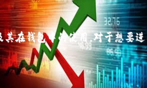 token的概念在数字货币和区块链世界中扮演着非常重要的角色，而了解它的含义及其在钱包中的使用，对于想要进入这一领域的人来说是必不可少的。接下来，我们将深入探讨token钱包的相关内容。

什么是Token钱包？它有什么实际应用？