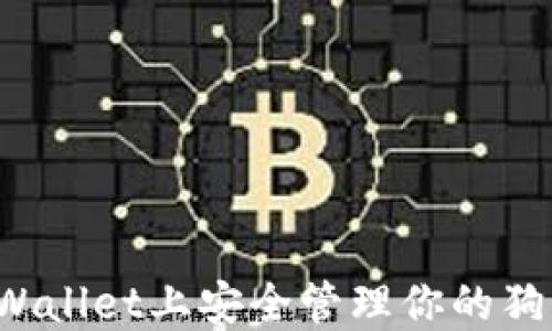 
如何在TPWallet上安全管理你的狗狗币资产？