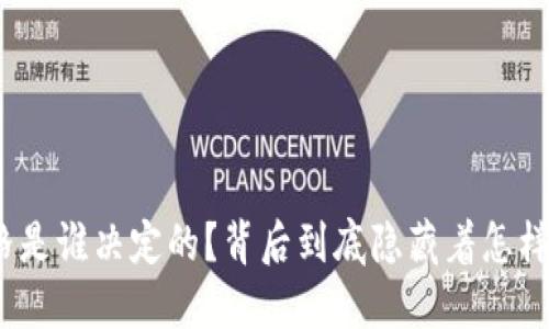 加密货币价格是谁决定的？背后到底隐藏着怎样的影响因素？