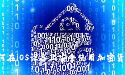 如何在iOS设备上安全使用加密货币?