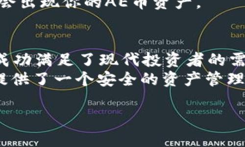 jiaoti为什么AE币会被提到TPWallet？/jiaoti  
AE币, TPWallet, 加密货币, 数字钱包, 区块链/guanjianci  

AE币简介  
在加密货币的世界里，AE币（Aeternity Coin）作为一种新的数字资产，逐渐引起了市场的关注。它基于Aeternity区块链，这一平台的核心思想是实现更高的交易速度和更低的交易费用。这意味着，AE币不仅能用于投资，还能够进行快速货币转移和资金的日常使用。  
与其他许多加密货币不同，AE币还引入了智能合约技术，以及去中心化的预言机，使其在场外交易和应用中更具灵活性和可用性。现在，越来越多的人开始探索AE币的潜力和应用场景，这也是为什么它被频繁提到TPWallet这样的平台。  

TPWallet简介  
TPWallet是一个相对新兴的数字钱包，为用户提供了管理多种加密货币的便捷工具。它支持多种主流的数字资产交易，并具有友好的用户界面，适合所有类型的交易者使用。这个平台不仅仅是一个加密货币钱包，它还提供了去中心化交易所的功能，实现用户间的直接交易。  
TPWallet的一个显著特点是它对资产的安全性管理，让用户更安心地管理自己的投资。对于AE币这一类型的资产，TPWallet显得尤为重要，因为它为用户提供了一个安全、便利的存储和交易环境。  

为何AE币和TPWallet的结合如此重要？  
许多人可能会问，为什么AE币的提到总是与TPWallet挂钩？首先，TPWallet广泛支持多种区块链资产，这使得AE币的用户可以在一个平台上轻松接触到其他数字资产。这种便利性无疑是吸引用户向TPWallet迁移的一个重要原因。  
其次，TPWallet并不仅仅是一个储存工具，它还提供丰富的功能，包括资产交换、链上收益、流动性挖矿等，可以为持有AE币的用户提供更多的投资机会。对于希望有效管理和扩大其资产组合的投资者来说，这是一种极佳的选择。  

使用TPWallet存储AE币的优势  
在讨论TPWallet的优势之前，首先要提到的是安全性。作为一种高流动性高波动性的数字资产，AE币在交易所的存储风险较大。而TPWallet采用多重签名技术和冷存储策略，能够有效降低这类资产的安全风险。用户的资金将更好地受到保护，减少被盗或丢失的可能性。  
其次，TPWallet允许用户随时随地访问自己的资产，用户只需通过一部智能手机就可以随时查看和管理他们的AE币。这种便利性也是许多投资者对TPWallet情有独钟的原因之一。  

AE币在TPWallet上的操作指南  
如果你是第一次接触AE币和TPWallet，那么接下来将为你提供一些简单易懂的操作步骤，帮助你在这个平台上顺畅地进行交易。  
首先，你需要在手机应用商店中下载并安装TPWallet。安装完成后，打开应用并创建一个新钱包。确保在设置新钱包时妥善保存助记词，这是你恢复钱包的关键。  
创建完钱包后，接下来你可以找到“添加资产”的选项。在搜索框中输入“AE”，找到AE币后点击添加。此时，你的TPWallet中就会出现你的AE币资产。  

总结  
对于加密货币投资者来说，AE币在TPWallet上所提供的优势不容忽视。从安全性到便利性，再到多种资产的管理，TPWallet成功满足了现代投资者的需求。这也解释了为什么那么多用户将AE币和TPWallet这两个元素牢牢地联系在一起。  
随着区块链技术的不断进步和日益广泛的应用，像TPWallet这样的数字钱包将继续发挥越来越重要的作用，它不仅为用户提供了一个安全的资产管理方案，还为他们开启了通往更广泛投资机会的大门。  
所以，如果您还在寻找一个适合存储和交易AE币的平台，TPWallet无疑是一个值得考虑的选项。  
希望以上内容能够帮助您更好地理解AE币与TPWallet之间的关系，以及如何在这个平台上高效、安全地管理您的数字资产。