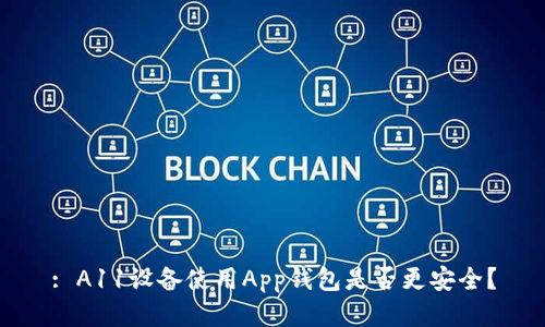 : A11设备使用App钱包是否更安全？
