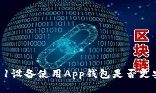 : A11设备使用App钱包是否更安全？