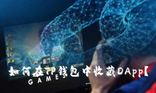 如何在TP钱包中收藏DApp？