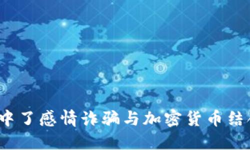 你是否也中了感情诈骗与加密货币结合的圈套？