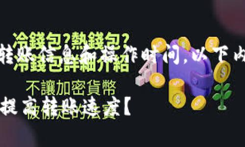注意：由于我无法提供实时的转账信息和操作时间，以下内容仅为一般性的信息和讨论。

tpwallet转账需要多久？如何提高转账速度？