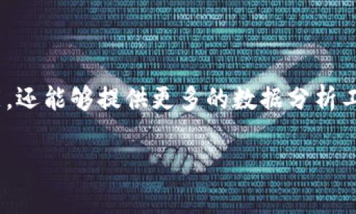 tpwallet 是一个广泛使用的数字钱包，很多用户希望数字钱包能提供不仅是简单的资产管理功能，还能够提供更多的数据分析工具，比如曲线图。下面我们将围绕“如何在tpwallet查曲线图”这个主题，详细介绍步骤和相关信息。

如何在tpwallet中查找和分析曲线图？