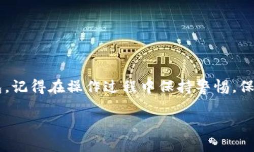 tpwallet是一个用于管理和存储数字资产的钱包平台。如果你想创建一个新的tpwallet地址，首先要了解这个过程的基本步骤。下面我将为你详细介绍。

什么是tpwallet？
tpwallet是一个多元化的数字资产钱包，支持多个区块链网络。用户可以通过tpwallet来管理自己的加密货币、NFT（非同质化代币）以及其他数字资产。相较于传统的钱包，tpwallet提供了更为安全和便利的方式来管理你的数字财富。

创建tpwallet地址的步骤
创建tpwallet地址并不复杂，你只需要按照以下几个步骤进行即可：

第一步：下载和安装tpwallet应用
首先，你需要在你的设备上下载并安装tpwallet应用。tpwallet提供了用于不同操作系统的版本，包括iOS和Android。只需在应用商店搜索“tpwallet”，找到官方应用后安装。

第二步：注册账户
安装完成后，打开tpwallet应用，你会看到一个“创建新钱包”的选项。点击这个选项，会引导你进行注册。你需要输入一些基本信息，比如电子邮件地址和密码。确保你的密码足够强大，以保护你的数字资产。

第三步：备份助记词
在注册过程中，tpwallet将会为你生成一组助记词。这组助记词是恢复你钱包的关键。务必将其保存在安全的地方，并且不要与他人分享。如果你丢失了助记词，你可能会失去访问你的钱包的能力。

第四步：创建地址
注册并备份助记词后，你的tpwallet地址将会被自动创建。通常情况下，你可以在钱包的主页面上找到它。这个地址是你进行数字资产收发的唯一标识，请务必妥善保管。

第五步：进行充值和交易
一旦你的地址创建成功，你就可以向这个地址充值，或是进行交易了。tpwallet支持多种数字货币，可以根据需要进行选择。无论是购买、出售还是转账，tpwallet都能为你提供方便的服务。

使用tpwallet的注意事项
虽然tpwallet的使用比较简单，但在管理数字资产时，仍需注意以下几点：
ul
  li安全性：保护好你的助记词和密码，切勿随意分享给他人。/li
  li更新：定期更新应用，确保你使用的是最新版本，这样可以获得最新的安全保障。/li
  li信息核实：在进行交易前，一定要仔细核实地址和交易信息，以避免损失。/li
/ul

总结
创建一个tpwallet地址其实并不复杂，只要按照上述步骤一步一步来，就能轻松拥有自己的数字钱包。记得在操作过程中保持警惕，保护好你的数字资产，祝你好运！

tpwallet的地址怎么创建？详细步骤分享