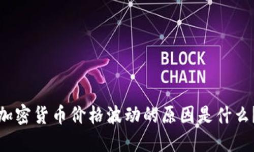 加密货币价格波动的原因是什么？