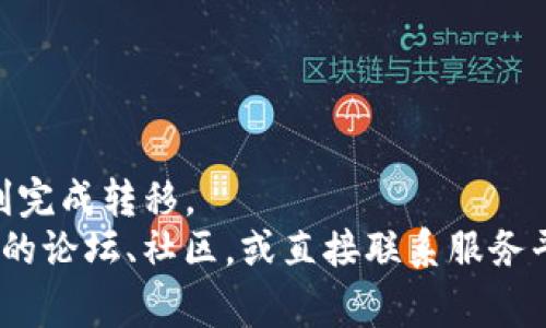 tpwallet是一个受欢迎的加密货币钱包，用户在其中进行交易和存储各种加密资产。当你购买了币并希望将其转移到其他钱包或平台时，理解这个过程就显得尤为重要。那么，如何在tpwallet中转移你所购买的币呢？在这篇文章中，我们将深入探讨这个问题，并详细介绍转移币的步骤和注意事项。

  tpwallet买的币如何转移？ / 

 guanjianci tpwallet, 加密货币, 转移币, 钱包, 区块链 /guanjianci 

认识tpwallet
在开始转移之前，我们需要对tpwallet有一个基本的了解。tpwallet是一种数字资产钱包，允许用户安全地存储和管理他们的加密货币。用户可以在这一平台上方便地买入、卖出和转移各类币种。由于其友好的用户界面和高安全性，tpwallet吸引了大量用户。

购买币后的准备阶段
在进行转移之前，要确保你的钱包中确实拥有目标币。你可以在tpwallet的主界面查看资产余额。此外，确保你已准备好接收钱包的地址，这是转移过程中至关重要的一步。

获取接收地址
要转移你的币，首先，你需要一个接收地址。这通常是你想要把币转移到的另一个钱包地址。在大多数情况下，接收地址以字母和数字的组合形式出现。务必确保这个地址的正确性，因为一旦转移，资金就无法被找回。
如果你在使用另一种钱包，比如MetaMask或交易所（如Binance），请登录你的账户并找到“接收”选项，复制地址。

开始转移的步骤
现在，我们可以开始转移了。以下是具体的操作步骤：
ol
  li打开你的tpwallet应用，并登录你的账户。/li
  li在主页面上，找到你的资产列表，选择你想要转移的币种。/li
  li点击“转出”或“发送”按钮，这通常会引导你到转移页面。/li
  li在转移页面上，你需要输入接收地址以及转移的数量。请再次检查地址的正确性，以避免错误。/li
  li在确认转移信息无误后，点击“确认”或“发送”按钮。系统可能会要求你输入密码或进行身份验证。/li
/ol

等待确认
一旦你确认了转移，交易将会被提交到区块链上进行确认。此时，你可能需要等待几分钟或更长时间，根据区块链的网络状况，这个过程会有所不同。在此期间，你可以通过区块浏览器来追踪你的交易进度。

注意事项
在进行币的转移时，有几个注意事项需要牢记：
ul
  li网络费用：每次转移都需要支付一定的网络费用，这个费用会根据网络拥堵情况而有所变化。确保你有足够的余额来支付转移所需的费用。/li
  li地址核对：转移前再次核查接收地址的正确性是非常重要的，错误的地址可能导致资金损失。最好将地址复制粘贴，而不是手动输入。/li
  li网络状况：在网络拥堵时，转移可能会延迟。因此，关注网络状况可以帮助你更好地把握转移时机。/li
/ul

转移后的检查
转移完成后，你可以在tpwallet或者接收方钱包中检查交易记录，以确保币已经成功到达。如果一切如你所愿，你就完成了这次转移!

如何处理转移中的问题
虽然转移过程相对简单，但一些问题可能会在此过程中出现。比如，转移未成功、状态显示为“待确认”等。遇到这些问题时，可以采取以下措施：
ul
  li检查区块浏览器：通过区块浏览器查看你的交易状态，确认是否被确认。/li
  li联系客服：如果你确认交易确实未成功，可以联系tpwallet的客服寻求帮助。/li
  li保持耐心：由于网络拥堵，有时候确认时间会比预期的长，因此保持耐心，等待网络状态好转。/li
/ul

总结
通过这篇文章，相信大家对如何在tpwallet转移币有了更清晰的认识。从确认资产到获取接收地址，再到逐步操作，相信大家都能顺利完成转移。
加密货币的世界瞬息万变，时刻保持警惕并不断学习将是每位用户的重要使命。如果你在转移过程中有任何疑问，随时可以通过网上的论坛、社区，或直接联系服务平台来寻找答案。祝你在加密货币的旅程中一路顺风!