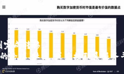 tpwallet是一个受欢迎的加密货币钱包，用户在其中进行交易和存储各种加密资产。当你购买了币并希望将其转移到其他钱包或平台时，理解这个过程就显得尤为重要。那么，如何在tpwallet中转移你所购买的币呢？在这篇文章中，我们将深入探讨这个问题，并详细介绍转移币的步骤和注意事项。

  tpwallet买的币如何转移？ / 

 guanjianci tpwallet, 加密货币, 转移币, 钱包, 区块链 /guanjianci 

认识tpwallet
在开始转移之前，我们需要对tpwallet有一个基本的了解。tpwallet是一种数字资产钱包，允许用户安全地存储和管理他们的加密货币。用户可以在这一平台上方便地买入、卖出和转移各类币种。由于其友好的用户界面和高安全性，tpwallet吸引了大量用户。

购买币后的准备阶段
在进行转移之前，要确保你的钱包中确实拥有目标币。你可以在tpwallet的主界面查看资产余额。此外，确保你已准备好接收钱包的地址，这是转移过程中至关重要的一步。

获取接收地址
要转移你的币，首先，你需要一个接收地址。这通常是你想要把币转移到的另一个钱包地址。在大多数情况下，接收地址以字母和数字的组合形式出现。务必确保这个地址的正确性，因为一旦转移，资金就无法被找回。
如果你在使用另一种钱包，比如MetaMask或交易所（如Binance），请登录你的账户并找到“接收”选项，复制地址。

开始转移的步骤
现在，我们可以开始转移了。以下是具体的操作步骤：
ol
  li打开你的tpwallet应用，并登录你的账户。/li
  li在主页面上，找到你的资产列表，选择你想要转移的币种。/li
  li点击“转出”或“发送”按钮，这通常会引导你到转移页面。/li
  li在转移页面上，你需要输入接收地址以及转移的数量。请再次检查地址的正确性，以避免错误。/li
  li在确认转移信息无误后，点击“确认”或“发送”按钮。系统可能会要求你输入密码或进行身份验证。/li
/ol

等待确认
一旦你确认了转移，交易将会被提交到区块链上进行确认。此时，你可能需要等待几分钟或更长时间，根据区块链的网络状况，这个过程会有所不同。在此期间，你可以通过区块浏览器来追踪你的交易进度。

注意事项
在进行币的转移时，有几个注意事项需要牢记：
ul
  li网络费用：每次转移都需要支付一定的网络费用，这个费用会根据网络拥堵情况而有所变化。确保你有足够的余额来支付转移所需的费用。/li
  li地址核对：转移前再次核查接收地址的正确性是非常重要的，错误的地址可能导致资金损失。最好将地址复制粘贴，而不是手动输入。/li
  li网络状况：在网络拥堵时，转移可能会延迟。因此，关注网络状况可以帮助你更好地把握转移时机。/li
/ul

转移后的检查
转移完成后，你可以在tpwallet或者接收方钱包中检查交易记录，以确保币已经成功到达。如果一切如你所愿，你就完成了这次转移!

如何处理转移中的问题
虽然转移过程相对简单，但一些问题可能会在此过程中出现。比如，转移未成功、状态显示为“待确认”等。遇到这些问题时，可以采取以下措施：
ul
  li检查区块浏览器：通过区块浏览器查看你的交易状态，确认是否被确认。/li
  li联系客服：如果你确认交易确实未成功，可以联系tpwallet的客服寻求帮助。/li
  li保持耐心：由于网络拥堵，有时候确认时间会比预期的长，因此保持耐心，等待网络状态好转。/li
/ul

总结
通过这篇文章，相信大家对如何在tpwallet转移币有了更清晰的认识。从确认资产到获取接收地址，再到逐步操作，相信大家都能顺利完成转移。
加密货币的世界瞬息万变，时刻保持警惕并不断学习将是每位用户的重要使命。如果你在转移过程中有任何疑问，随时可以通过网上的论坛、社区，或直接联系服务平台来寻找答案。祝你在加密货币的旅程中一路顺风!