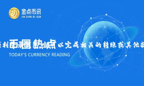 tpwallet只有助记词能转账吗？这是一个很多用户在使用tpwallet时产生的疑问。今天，我们就来详细探讨一下这个问题，并深入了解tpwallet的其他功能以及如何更安全有效地使用它。

tpwallet是一款非常方便的数字资产钱包，它可以支持多种加密货币的存储和交易。而助记词在这个钱包中的作用也非常重要。让我们从助记词开始讲起。

什么是助记词？
助记词其实就是一系列单词组合而成的，用户通过这组单词就可以恢复自己的钱包。想象一下，如果你把这组单词好好保管，就相当于拥有了一个“钥匙”，只要输入这组单词，你就能轻松找到自己的数字资产。

tpwallet的助记词功能
在tpwallet中，你需要通过助记词来完成诸如钱包恢复、转账等操作。尤其是钱包恢复这一块，助记词可以说是必不可少的。例如，如果你的手机不小心丢了，或者设备损坏了，你可以通过输入助记词在新的设备上恢复钱包，重新找回你的资产。

是否只能通过助记词转账？
其实，在tpwallet进行转账并不一定仅仅依赖于助记词。虽然助记词是钱包安全的保障，但转账的流程更简单。只要你能访问钱包，输入相关信息，就可以进行转账。

在tpwallet中，你还可以设置密码和其它安全措施。假如你忘记了助记词，但还记得密码，仍然可以通过密码登录进入钱包。但是，如果你完全丢失助记词，那么找回钱包几乎是不可能的。所以，使用助记词时一定要妥善保管。

如何安全管理助记词
对于助记词的管理，以下几点可以帮助你更好地保护自己的资产：
ul
    li备份：记得在安全的地方多备份几份助记词，纸质或电子，都要分开保存，避免集中在同一个地方。/li
    li加密存储：如果选择了电子存储，尝试使用加密的方式保护助记词，确保即使设备被盗，信息依然不被泄露。/li
    li避免分享：任何情况下都不该把助记词分享给他人，即使是自称客服的人，也要保持警惕。/li
/ul

tpwallet的其他功能
除了转账和助记词的管理，tpwallet还有很多实用的功能。例如，它支持多种代币的存储，可以让你更加方便地进行资产管理。同时，它还有一些便捷的交易功能，让买卖变得轻松。在这方面，tpwallet为用户考虑了不少。

另外，tpwallet的用户界面也比较友好，打开钱包后就能很清楚地看到各项功能，便于新手用户入门。即使你不是很懂区块链技术，使用tpwallet也能很快上手。

常见问题解答
我们了解了tpwallet的一些基本信息后，可能还会产生一些其他问题。以下是一些用户在使用过程中常见的问题与解答：

我可以修改助记词吗？br不可以，助记词一旦设定就不能再修改。如果你希望更换助记词，只能创建一个新的钱包并转移资产。

如果丢失了助记词，还有机会找回钱包吗？br如果助记词丢失，且没有备用的记录，那么恢复钱包会非常困难，几乎不可能找回。

我可以使用多个钱包吗？br当然可以，很多用户会选择为不同的资产设置不同的钱包，这样一来，管理起来也会更加方便。

总结
总的来说，tpwallet确实需要助记词来进行特定的操作，特别是在恢复钱包方面。不过在一般的转账操作中，你并不仅限于依赖助记词。只要你能顺利登录钱包，就可以完成相关的转账或其他操作。在使用tpwallet时，妥善保管好助记词是至关重要的，这样才能确保你的资产更安全。如果你对tpwallet还有其他疑问或想法，欢迎继续交流！

tpwallet,助记词,数字资产,钱包恢复,转账/guanjianci
tpwallet只有助记词能转账吗？