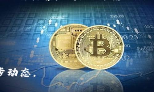 首尔加密货币发放规划一直是许多人关注的热点话题，尤其是在区块链技术迅速发展的今天。随着科技越来越深入到人们的生活中，许多人开始重新思考数字资产的价值和应用场景。那么，首尔的加密货币发放规划究竟是什么？它会如何影响我们的生活？接下来，让我们深入探讨这个有趣的话题。

首尔加密货币发放规划的目标可以说是立足于增强本地经济、提升数位治理水平，同时推动金融创新。最近，首尔市政府表示，计划在未来几年内发放一种名为“首尔币”的加密货币，用于多种公共服务和交易。这种做法无疑是想以科技驱动经济增长，同时开启一种新的政民互动模式。

首尔币的诞生背景

在过去的几年里，全球范围内加密货币的出现让许多城市和国家开始思考如何利用这种新兴技术来推动经济和社会的发展。在韩国，尤其是首尔，数字经济的转型趋势愈发明显。加上疫情后，很多传统的商业模式都受到挑战，这就促使市政府开始考虑利用区块链技术来增强市民的生活质量。同时，如何保证资金的透明性和高效流动，也是他们亟需解决的问题。

首尔市政府希望通过发行加密货币，给市民一个更方便的支付和交易方式，这不仅能提升市民的参与感，更能促进社会资源的合理流动。加密货币的透明性和安全性将进一步增强政府和民众之间的信任，让所有的交易和服务都能在一个透明的环境中进行。

首尔币的主要特点

首尔币作为一款新的数字货币，其设计理念和功能特点吸引了很多人的关注。首先，首尔币将基于区块链技术，这意味着所有的交易记录都将被安全存储，其不可篡改的特性能有效保证资金的安全。

其次，首尔币将不仅仅局限于简单的交易支付，而是能够涵盖公共服务、城市治理、以及市民的日常消费等多个方面。这意味着市民在缴纳公共服务费用时，可以使用首尔币进行支付，从而大大简化了支付流程，让整个系统更加高效便捷。

此外，首尔币的发行也为市民提供了更多的经济参与机会。市民可以通过参与政府推出的各类项目和活动来获得首尔币奖励，增加他们在城市发展中的参与度。这种奖励机制不仅能鼓励市民积极参与公共事务，还能进一步加强社会的凝聚力。

潜在的挑战与问题

尽管首尔币的推出充满了希望，但我们也不能忽视其中可能存在的挑战。首先，作为一种新的支付方式，市民对首尔币的接受程度究竟如何，如何教育和引导市民使用新的支付系统，将是市政府亟需解决的问题。

其次，加密货币市场波动性非常大，这种不确定性可能会影响市民的参与意愿。如果市民担心首尔币的价值会随意波动，可能会对其使用产生顾虑。此外，如何为市民提供足够的保障机制，以应对可能的损失，也是市政府必须认真考虑的因素。

对经济和社会的影响

如果首尔币能够成功落地并被广泛接受，它将对经济和社会产生深远的影响。首先，在经济层面，首尔币的使用能够促进本地商家的发展，为消费者和商家之间的交易带来便利。这不仅能提升消费活力，推动经济增长，也能吸引更多外部投资者关注首尔市的经济潜力。

而在社会层面，首尔币的使用能够增加市民的参与感，让他们主动参与到城市治理中来。比如，市政府可以通过首尔币发行奖励，激励市民参加环境保护活动、志愿服务等，这无疑能够增强社群的凝聚力，促使更多人关注和参与公共事务。

结语：数字化未来的探索

总体来说，首尔加密货币发放规划是韩国在数字化转型进程中迈出的重要一步。虽然在实施的过程中可能会面临一系列的挑战和问题，但通过不断完善和调整，也许将能够为市民的生活带来实实在在的便利。

未来，随着越来越多的城市和国家开始探索数字货币的应用，我们或许会看到一个更加便捷、高效的生活方式。总之，首尔市的这次尝试，无疑是对未来数字城市建设的一次探索，也是一场影响深远的实验。

相关关键词

首尔币, 加密货币, 区块链, 数字经济, 市民参与/guanjianci

首尔加密货币的探索和实践，既是时代的需求，也是社会发展的必然。如果你对这个话题感兴趣，不妨持续关注首尔市及其他城市在加密货币和区块链技术上的进一步动态。