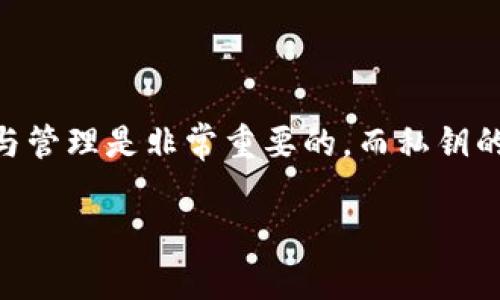 tpwallet的私钥怎么导入这一问题在区块链和加密货币的用户群体中越来越受到关注。越来越多人意识到，掌握自己的资产安全与管理是非常重要的，而私钥的管理就成了重中之重。在这篇文章中，我们将为你解答这一疑问，同时深入探讨tpwallet的特点、私钥的作用以及导入私钥的方法。

如何正确导入tpwallet的私钥以确保安全?