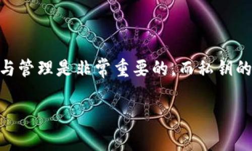 tpwallet的私钥怎么导入这一问题在区块链和加密货币的用户群体中越来越受到关注。越来越多人意识到，掌握自己的资产安全与管理是非常重要的，而私钥的管理就成了重中之重。在这篇文章中，我们将为你解答这一疑问，同时深入探讨tpwallet的特点、私钥的作用以及导入私钥的方法。

如何正确导入tpwallet的私钥以确保安全?