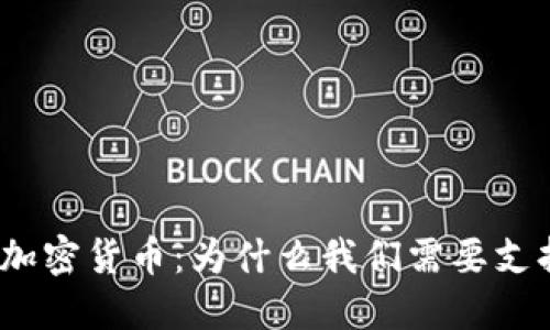 数字加密货币：为什么我们需要支持它？