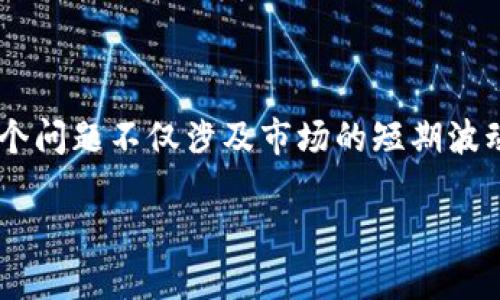 加密货币市场的波动性一直以来都是投资者讨论的热门话题。随着越来越多的人进入这一领域，许多人不禁要问：“为什么加密货币每天都在跌？”这个问题不仅涉及市场的短期波动，还反映了更深层次的经济和心理因素。本文将详细分析这一现象，探讨其原因，并提出应对策略，以帮助投资者更好地理解和应对不断变化的市场。

为什么加密货币每天都在跌？投资者应该如何应对？