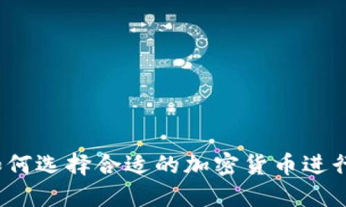 你知道如何选择合适的加密货币进行挖矿吗？