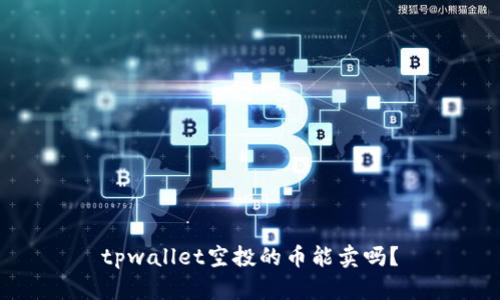 tpwallet空投的币能卖吗？