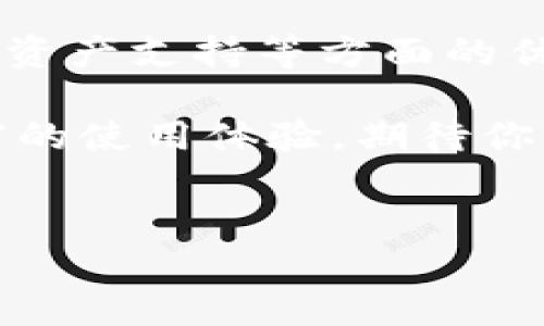 TPWallet 是一款广受欢迎的数字货币钱包，许多人在考虑使用这款钱包时，最常见的问题之一就是，它在电脑版（PC版）上是否收费。这个问题实际上不止是关乎费用，还涉及到用户在选择数字钱包时的诸多因素。为了更全面地解答大家的疑问，让我们深入分析一下。

TPWallet简介

TPWallet是一种多功能的数字钱包，支持多种类型的数字资产。无论你是想存储、发送还是接收 比特币、以太坊 及其他加密资产，TPWallet都能满足你的需求。它以用户友好的界面及高安全性而受到广泛关注。

电脑版TPWallet的收费情况

关于电脑版TPWallet的收费，答案是：TPWallet本身是免费的。也就是说，你可以下载并安装它的电脑版客户端，而无需支付任何费用。这点在许多用户中广受欢迎，因为许多人希望在管理加密资产时能够避免不必要的支出。

不过，虽然软件是免费的，但在使用过程中可能会遇到一些收费项目，比如区块链网络的交易费用。每次进行交易的时候，网络会收取一定的费用，这主要是为了激励矿工确认交易。

TPWallet的优势

接下来，我们来看看TPWallet为什么这么受欢迎，除了免费这一大亮点，它还有哪些优势。

ul
    li安全性：TPWallet采用了一系列安全措施，如多重签名及冷存储，保护用户的资产安全。此外，用户的私钥始终保存在本地服务器上，减少了在线攻击的风险。/li
    li易用性：即便是数字货币的初学者，也能在TPWallet上轻松上手。它的界面友好，操作直观，用户可以方便快捷地管理自己的资产。/li
    li多种资产支持：TPWallet支持多种主流及新兴的加密货币，用户不需要下载不同的钱包来管理各类数字资产，这大大提高了用户体验。/li
    li社区支持：TPWallet拥有活跃的社区，用户在使用过程中遇到问题时，可以获得来自社区的支持和建议。/li
/ul

如何下载和安装TPWallet电脑版

若你决定尝试TPWallet的电脑版，下载和安装也十分简单。只需按照以下步骤操作：

ol
    li访问TPWallet的官方网站，找到下载链接。/li
    li选择合适的操作系统（Windows或Mac），点击下载。/li
    li下载完成后，打开安装包，按照提示进行安装。/li
    li安装完成后，打开软件并按照步骤进行设置，创建一个新的钱包或者导入已有钱包。/li
/ol

使用TPWallet注意事项

虽然TPWallet本身是免费的，但用户在使用过程中仍需注意以下几点：

ul
    li定期备份：务必定期备份你的钱包，以防丢失。TPWallet会提供一段助记词，确保将其存放在安全的地方。/li
    li保持软件更新：确保你使用的是最新版本的TPWallet，以使用新功能和安全补丁。/li
    li警惕钓鱼：在使用过程中，务必警惕钓鱼网站及虚假信息，确保其下载链接来源于官方网站。/li
/ul

总结

综上所述，TPWallet电脑版是完全免费的，你可以放心下载安装，管理你的数字资产。而且，TPWallet在安全性、易用性和多种资产支持等方面的优势，也使其成为众多用户的首选。但在使用过程中，依然需要注意安全、备份和软件更新等细节，才能确保你的资产安全无忧。

所以，假如你还在考虑是否选择TPWallet，为什么不尝试一下呢？这款钱包不仅能满足你的基本需求，还能为你提供更加丰富的使用体验。期待你的数字货币之旅能在TPWallet的帮助下变得更加顺畅！

TPWallet, 数字货币钱包, 免费下载, 资产管理, 安全性/guanjianci  
以太坊