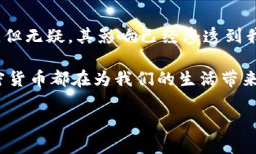 加密货币可以干嘛用？这是一个许多人都会问的问题。在这个数字化时代，加密货币不仅仅是一种投资工具，它的应用场景越来越广泛，那么让我们一起来探索一下吧。

加密货币在近年来的兴起，引发了广泛的讨论。有些人认为它是一种未来的货币形态，而另一些人则认为它只是一种短暂的泡沫。无论你是哪一种观点，事实是，加密货币已经渗透进我们的生活，影响着我们经济的方方面面。那么，加密货币到底可以干什么呢？我们将从多个角度来聊聊这个问题。

交易与支付
首先，加密货币最直接的用途就是作为一种交易和支付手段。传统的货币交易可能会受到银行和其他金融机构的限制，比如说转账费用、处理时间等。而使用加密货币进行支付，尤其是在一定范围内，可以实现几乎即时的转账，且通常费用较低。例如，国际汇款通过传统银行可能需要数天的处理时间和高昂的手续费，但使用比特币等加密货币，可以在几分钟内完成，费用也相对较少。

在一些国家和地区，尤其是那些金融体系不完善的国家，加密货币提供了一种新的交易方式，让人们能够绕过传统银行系统进行日常支付和资金转移。想象一下，在一个没有银行的地方，人人都可以通过手机完成支付，这样的便利让我们的生活更加轻松。

投资与资产配置
其次，加密货币也被广泛视作一种新兴的投资方式。许多人因为看好数字货币的前景，选择将其作为资产配置的一部分。就像股票、房地产等传统投资品一样，加密货币也有其风险性。例如，比特币的价格在过去的几年内经历了剧烈的波动，从几千美元涨到几万美元，又回落到几千美元，这种波动性让它能在短期内为投资者带来可观的收益，但也伴随着相应的风险。

对于一些投资者而言，加密货币不仅仅是一种投机工具，更是对冲传统资产市场风险的手段。不少人将其看作一种“数字黄金”，在不确定性较强的经济环境下，选择投资加密货币来分散风险。

去中心化金融（DeFi）
再者，加密货币为去中心化金融（DeFi）的兴起提供了基础。DeFi是一种基于区块链技术的金融服务，允许用户无需中介就可以进行借贷、交易和投资等行为。通过智能合约，用户可以自主管理资金、获取收益，甚至是参与流动性挖矿等各种金融活动。

这种去中心化的理念，让金融服务更加开放和透明，也为那些在传统金融体系中无法获得服务的人群提供了新的机会。想象一下，在这个新兴的金融领域，任何人都有机会通过加密货币参与，有可能收获更高的利息和投资回报，这在过去是难以想象的。

NFT与数字艺术
除了以上应用，加密货币还推动了非同质化代币（NFT）及数字艺术的兴起。NFT是以区块链技术为基础的独特数字资产，能够代表各种数字内容，从艺术作品、音乐、视频到游戏道具，无所不包。很多数字艺术家通过发行NFT来展示他们的作品，同时也获得了经济收益。

这也为艺术品市场带来了变革。艺术作品不再局限于传统的画廊和拍卖行，任何人都可以在网络上展示和交易自己的作品。这一现象让艺术创作和消费变得更加民主化，同时也为创作者提供了新的收入来源。

支付与汇款的普及
在一些特定的场合，加密货币还可以用作汇款手段。越来越多的商家开始接受加密货币作为支付方式，从小型在线商店到大型科技公司，各种规模的企业都在探索这一新领域。这让使用加密货币进行日常消费变得更加常见，也让人们的支付选择更加多样。

而对于那些跨国汇款的人来说，用加密货币进行汇款成为了一种便捷的选择。例如，许多在国外工作的劳工通过买入转汇至家乡，能够降低费用和汇款时间，尽量减少在复杂的银行手续中消耗的精力。这样的便利性使得越来越多的人开始关注并使用加密货币进行经济活动。

未来的发展趋势
当然，加密货币的发展并非一帆风顺。随着其影响力的上升，各国政府也开始加大对其监管力度。如何确保加密货币市场的健康发展，让新兴技术为更多人所用，是全球需要共同探讨的问题。我们正在见证着与传统金融体系的碰撞与融合，这种转变将会影响未来的经济格局。

许多人开始思考：在这个快速变化的环境中，我们应该如何更好地利用加密货币的优势？而对于用户而言，了解加密货币的多重应用和潜在风险，将有助于做出更明智的决策。

总结
综上所述，加密货币作为一种新兴的数字资产，不仅在交易和支付中扮演着重要角色，还在投资、DeFi、数字艺术等各个领域展现了其无限的潜力。虽然它尚处于不断发展的阶段，但无疑，其影响已经渗透到我们的生活方方面面。

当我们面对加密货币的未来时，我们需要以开放的心态去探索，希望能在这片广阔的数字海洋中找到属于自己的航道。无论是作为一种金融工具，还是一种全新的经济形态，加密货币都在为我们的生活带来更大的可能性。在这样的背景下，理解并抓住这一发展机遇，将是我们每一个人都应该思考的问题。

加密货币可以干嘛用？