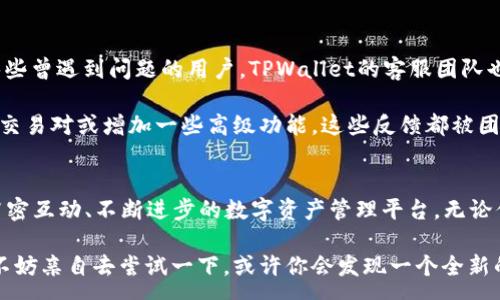 —  -  
TPWallet官方背景揭秘：它究竟是什么？  
— / -  

— guanjianci -  
TPWallet, 加密钱包, 区块链, 数字资产, 钱包安全  
— /guanjianci -  

引言  
在这个数字化时代，钱包的概念早已从传统的皮革制品转向了虚拟世界。越来越多的人开始使用**加密钱包**，而提到加密钱包，其中一个耳熟能详的名字便是TPWallet。那么，TPWallet官方究竟是个怎样的存在呢？它的背景又有什么故事呢？接下来，我们就一起来揭开这个神秘的面纱。

TPWallet的起源与发展  
TPWallet成立于特定的区块链时代背景下，伴随着比特币和以太坊等数字货币的崛起，区块链技术逐渐被人们广泛认知。TPWallet的出现，是为了满足用户对数字资产管理的需求。可以说，它的诞生是顺应了时代的潮流。

TPWallet背后的团队由一群对区块链技术充满热情的开发者组成。他们早期在中国的区块链行业积累了丰富的经验，对市场需求有着敏锐的洞察力。这使得TPWallet在产品设计与功能开发上，都能够紧跟用户的需求变化，提供更优秀的服务。

TPWallet的核心功能  
TPWallet并不仅仅是一个钱包，它具有多种功能，可以满足不同用户的需求。以下是TPWallet的一些核心功能：

首先，TPWallet支持多种数字资产的存储。用户可以在同一个钱包里管理不同类型的加密货币，如比特币、以太坊、以及各种ERC-20代币。这样一来，用户就不必再为了不同的资产而开设多个钱包，极大提升了管理的便利性。

其次，TPWallet的安全性也值得一提。TPWallet采用了多重加密技术，并且提供了备份和恢复功能，确保用户的资产安全。用户可以通过设置生物识别（如指纹或面部识别）来提高安全性，增加了使用的安心感。

接下来，TPWallet还提供了去中心化交易（DEX）功能，用户可以在平台内直接进行资产交易，无需将钱转入交易所。这意味着用户可以在更私密、更安全的环境下进行交易，降低了资金被盗的风险。

为何选择TPWallet？  
选择TPWallet的理由多种多样。首先是用户体验方面。TPWallet在界面设计上简洁友好，即使是初学者也能轻松上手。无论你是新手还是资深玩家，都能找到符合自己需求的功能。

其次，TPWallet的技术支持背景非常强大。作为一个成立于快速发展的区块链行业的产品，TPWallet有着强大的技术团队支持，能够快速响应市场变化，及时推出更新和新功能。此外，TPWallet持续扩展的生态系统也让很多用户看到了未来的潜力。

TPWallet的社区生态  
TPWallet不仅仅关注产品本身的功能，还非常重视用户社区的建设。通过建立用户论坛、社交媒体群组等形式，TPWallet与用户保持紧密的互动。用户可以在平台上分享自己的使用经验、提建议或者报告问题，这种开放的交流方式使得TPWallet能够不断和改进其服务。

另外，TPWallet还定期举办各类线上活动，培养用户对平台的归属感和忠诚度。参与活动的用户不仅能够赢得奖励，还能学习到更多有关区块链和数字资产的知识。这种知识的传播不仅有益于用户的成长，也推动了区块链行业的发展。

对未来的展望  
随着加密货币的普及和区块链技术的不断发展，TPWallet的前景无疑是光明的。未来，TPWallet将继续努力创新，提升技术实力，推出更多符合用户需求的新功能。同时，也会加强安全措施，以应对不断变化的网络安全环境。

尤其是在去中心化金融（DeFi）和非同质化代币（NFT）等领域的迅猛发展背景下，TPWallet有可能成为用户管理资产的重要工具。可以预见的是，随着数字资产的不断增长，TPWallet未来的发展空间将会更加广阔。

用户口碑  
在用户的评价中，TPWallet得到了相对积极的反馈。许多用户称赞其操作简单、界面友好，并且对安全性表示满意。至于那些曾遇到问题的用户，TPWallet的客服团队也得到了很多好评。快速响应、专业解答都是用户们认可的原因。

当然，任何产品都不可能做到完美，TPWallet也有用户提出了一些改进建议。比如，有用户希望TPWallet能够支持更多的交易对或增加一些高级功能。这些反馈都被团队认真记录，并在后续的版本中进行。

小结  
总体来说，TPWallet的背景故事与发展历程都是非常吸引人的。它不仅仅是一个简单的**加密钱包**，更是一个与用户紧密互动、不断进步的数字资产管理平台。无论你是想要管理资产，还是想要了解区块链技术，TPWallet都能提供你所需的工具和支持。

在这个快速发展的数字时代，TPWallet正逐渐成为越来越多用户心中不可或缺的伙伴。如果你还没有体验过TPWallet，不妨亲自去尝试一下，或许你会发现一个全新的数字资产管理方式。