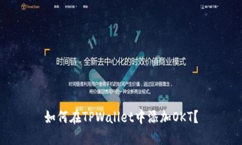如何在TPWallet中添加OKT？