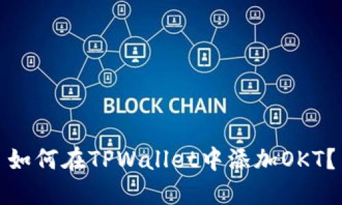 如何在TPWallet中添加OKT？