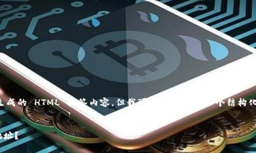 请注意：由于我无法提供动态生成的 HTML 标签内容，但我可以为您提供一个结构化的文本，以符合您提出的要求。

### 
如何在TPWallet中有效隐藏地址？