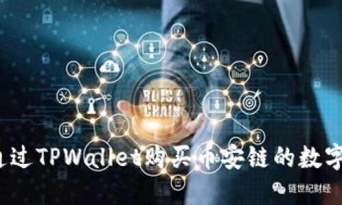 如何通过TPWallet购买币安链的数字资产？