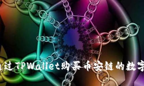 如何通过TPWallet购买币安链的数字资产？