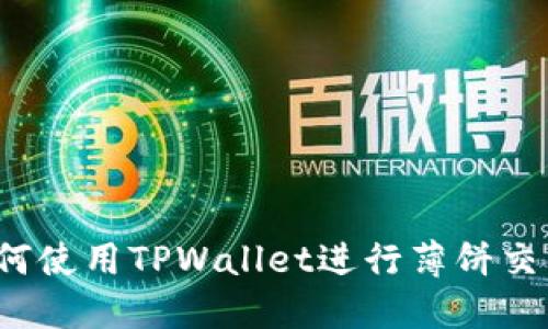 如何使用TPWallet进行薄饼交易？