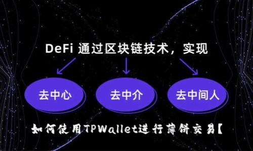 如何使用TPWallet进行薄饼交易？