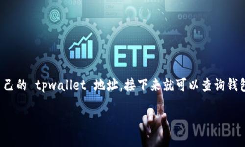 tpwallet 是一个流行的加密货币钱包，用户可以用它来存储、接收和发送各种数字资产。如果你已经知道了自己的 tpwallet 地址，接下来就可以查询钱包中的资产了。本文将详细介绍如何查找钱包资产以及一些相关的操作建议，帮助你更好地管理你的数字货币。

如何使用tpwallet地址查询钱包资产？