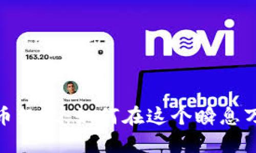  TMX公共加密货币经纪：如何在这个瞬息万变的市场中立足？