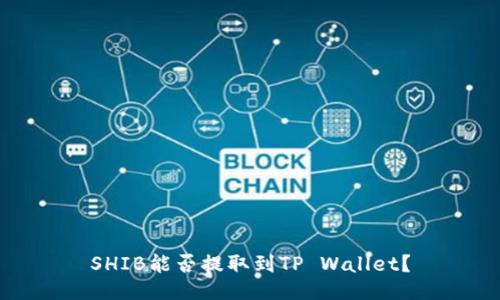 SHIB能否提取到TP Wallet？