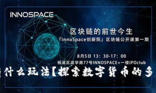 加密货币有什么玩法？探索数字货币的多种投资方式