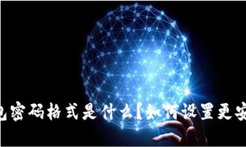 WEMIX钱包密码格式是什么？如何设置更安全的密码？