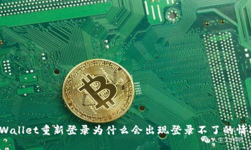 TPWallet重新登录为什么会出现登录不了的情况？