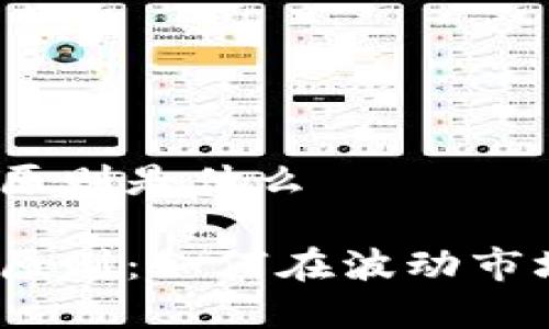 加密货币投资原则是什么

加密货币投资原则：如何在波动市场中实现盈利？