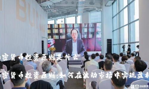 加密货币投资原则是什么

加密货币投资原则：如何在波动市场中实现盈利？