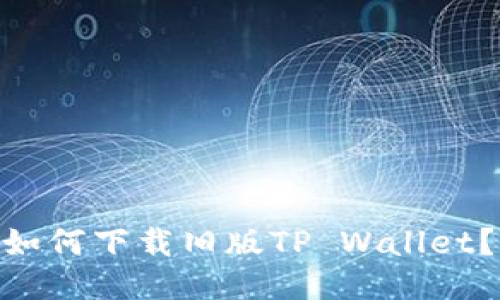  izrazti 如何下载旧版TP Wallet？你知道吗？