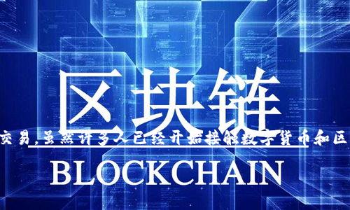 tp 钱包使用说明是一个关于如何有效利用这一数字钱包的重要话题。TP钱包是一款去中心化的数字货币钱包，支持多种加密货币和token的存储与交易。虽然许多人已经开始接触数字货币和区块链技术，但对于如何安全地使用TP钱包依然有不少疑问。在这篇文章中，我们将为你详细解析TP钱包的使用方法，确保你能够安全、顺利地进行交易。

如何安全有效地使用TP钱包进行数字货币交易？