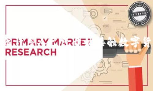 tp 钱包使用说明是一个关于如何有效利用这一数字钱包的重要话题。TP钱包是一款去中心化的数字货币钱包，支持多种加密货币和token的存储与交易。虽然许多人已经开始接触数字货币和区块链技术，但对于如何安全地使用TP钱包依然有不少疑问。在这篇文章中，我们将为你详细解析TP钱包的使用方法，确保你能够安全、顺利地进行交易。

如何安全有效地使用TP钱包进行数字货币交易？