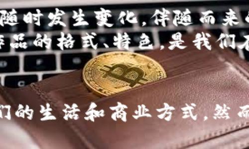    加密货币：未来的金融革命还是一场泡沫？  / 

 guanjianci  加密货币, 比特币, 区块链, 投资, 数字资产  /guanjianci 

引言：加密货币的崛起
在过去的十年中，加密货币这一新兴概念迅速崛起，吸引了全球无数投资者和科技爱好者的关注。你是否曾想过，加密货币究竟是怎样触动了现代金融的神经，让那么多人为之着迷？或许，这不仅仅是个投资机会，更是一场颠覆传统金融体系的革命。

什么是加密货币？
说到加密货币，很多人的第一反应就是比特币(BTC)。实际上，比特币只是漫长历史中的第一颗星星，后面紧随其后的是千千万万的数字货币，比如以太坊、瑞波币等。加密货币是一种基于区块链技术的数字资产，通过密码学确保其安全性和交易的隐私性。

加密货币的特点
让我们一起来探讨一下这些数字货币让人着迷的几个特点：

1. 去中心化的性质
传统货币往往由中央银行或政府机构控制，而加密货币则采用了去中心化的方式进行管理。换句话说，没有人能够单方面控制这些数字资产，这也就消除了很多外部干预的可能性。想象一下，如果世界上都没有了银行，我们的交易依然能够顺畅进行，那将是怎样一种场景！

2. 交易的匿名性
在传统金融交易中，个人的身份信息总是被记录和追踪，但在加密货币的世界里，交易可以在不透露用户身份的情况下完成，这对于那些高度重视隐私的人来说，再适合不过了。虽然这也引起了一些监管层的担忧，毕竟，任何事物都有两面性。

3. 快速的交易速度
与传统银行交易需要几天的时间相比，很多加密货币的交易几乎是瞬间完成的。这种快速的交易速度，尤其是在跨境支付中，能够极大地提升效率和便利性。不再需要悠长的等待和繁琐的手续，想不想体验一下这种便捷？

4. 总量有限性
大部分加密货币都有一个固定的发行量，比如比特币的总量限制为2100万个。这一特性使得它们具有了一定的稀缺性，类似于一些贵金属的概念。这种有限性让人们对价值的增长持有期待，这也正是为何那么多人认为投资加密货币是个不错的选择。

5. 高波动性
虽然许多人对加密货币充满期待，但也不可忽视它们的高波动性。有些投资者可能一夜之间变成亿万富翁，也有可能在短短几天内损失惨重。所以，尽管前景光明，但进行投资时也要保持理性，一定要清楚自己的风险承受能力。

加密货币的应用场景
那么，这些特色使得加密货币不仅仅是个投机对象，它到底还有哪些实际应用呢？

1. 国际支付
在国际贸易中，传统的银行汇款常常会遇到繁杂的手续和高额的手续费，而通过加密货币进行跨国支付则显得简单而高效。你只需要一个钱包地址，就可以随时随地进行交易，像风一样畅快。

2. 智能合约
以太坊为代表的某些加密货币引入了智能合约的概念，这使得合约的执行可以在无信任的环境中进行，自动化并且不受人为干扰。这种技术一旦广泛应用，必将极大推动各行各业的自动化进程。

3. 资产的数字化
除了货币本身，加密货币还可以用于其它资产的数字化，比如房地产、艺术品等。这意味着，将来我们可以通过区块链技术将任何资产进行数字化，便于交易和管理，想象一下，你想买一幅画，可能只需要在区块链上确认交易，就能拥有了，这听起来是不是特别科幻？

4. 代币化经济
在新兴的代币化经济中，越来越多的企业开始通过发行自己的加密货币来获取资金。这种模式不仅能够为项目提供资金，还能让用户直接参与到项目的交易和使用中，从而建立更紧密的联系，增强用户粘性。

5. NFT（非同质化代币）
NFT作为一种特殊形式的加密货币，为数字艺术、游戏道具等赋予了独特的身份。这意味着每一件数字资产都是独一无二的，买家可以拥有其完整的所有权，就像买到了一幅真迹的画作一样，这种趋势正在改变我们的消费方式和文化消费观念。

未来展望：加密货币的希望与风险
虽然加密货币在许多方面展示了巨大的潜力，但我们也要清楚，它并非没有风险。随着科技的发展，监管措施也在不断加强，这一领域的规则可能会随时发生变化，伴随而来的是不确定性。
所以，如果你对加密货币感兴趣，不妨认真学习一下相关知识，了解不同币种的特点，评估你愿意承担的风险。投资理财是一门艺术，而了解每一个作品的格式、特色，是我们在这条路上必须迈出的第一步。

结语：拥抱变化，理性看待加密货币
总的来说，加密货币作为一个新兴的投资和交易工具，它有着光明的前景和众多的可能性。可以说，它正在以一种破坏性和颠覆性的方式改变着我们的生活和商业方式。然而，在投资的道路上，理性和谨慎依然不可或缺。任何“快速致富”的想法都需要与“合理评估风险”相结合，才能真正让你在这波金融革命中占得先机。