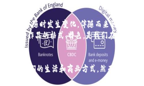    加密货币：未来的金融革命还是一场泡沫？  / 

 guanjianci  加密货币, 比特币, 区块链, 投资, 数字资产  /guanjianci 

引言：加密货币的崛起
在过去的十年中，加密货币这一新兴概念迅速崛起，吸引了全球无数投资者和科技爱好者的关注。你是否曾想过，加密货币究竟是怎样触动了现代金融的神经，让那么多人为之着迷？或许，这不仅仅是个投资机会，更是一场颠覆传统金融体系的革命。

什么是加密货币？
说到加密货币，很多人的第一反应就是比特币(BTC)。实际上，比特币只是漫长历史中的第一颗星星，后面紧随其后的是千千万万的数字货币，比如以太坊、瑞波币等。加密货币是一种基于区块链技术的数字资产，通过密码学确保其安全性和交易的隐私性。

加密货币的特点
让我们一起来探讨一下这些数字货币让人着迷的几个特点：

1. 去中心化的性质
传统货币往往由中央银行或政府机构控制，而加密货币则采用了去中心化的方式进行管理。换句话说，没有人能够单方面控制这些数字资产，这也就消除了很多外部干预的可能性。想象一下，如果世界上都没有了银行，我们的交易依然能够顺畅进行，那将是怎样一种场景！

2. 交易的匿名性
在传统金融交易中，个人的身份信息总是被记录和追踪，但在加密货币的世界里，交易可以在不透露用户身份的情况下完成，这对于那些高度重视隐私的人来说，再适合不过了。虽然这也引起了一些监管层的担忧，毕竟，任何事物都有两面性。

3. 快速的交易速度
与传统银行交易需要几天的时间相比，很多加密货币的交易几乎是瞬间完成的。这种快速的交易速度，尤其是在跨境支付中，能够极大地提升效率和便利性。不再需要悠长的等待和繁琐的手续，想不想体验一下这种便捷？

4. 总量有限性
大部分加密货币都有一个固定的发行量，比如比特币的总量限制为2100万个。这一特性使得它们具有了一定的稀缺性，类似于一些贵金属的概念。这种有限性让人们对价值的增长持有期待，这也正是为何那么多人认为投资加密货币是个不错的选择。

5. 高波动性
虽然许多人对加密货币充满期待，但也不可忽视它们的高波动性。有些投资者可能一夜之间变成亿万富翁，也有可能在短短几天内损失惨重。所以，尽管前景光明，但进行投资时也要保持理性，一定要清楚自己的风险承受能力。

加密货币的应用场景
那么，这些特色使得加密货币不仅仅是个投机对象，它到底还有哪些实际应用呢？

1. 国际支付
在国际贸易中，传统的银行汇款常常会遇到繁杂的手续和高额的手续费，而通过加密货币进行跨国支付则显得简单而高效。你只需要一个钱包地址，就可以随时随地进行交易，像风一样畅快。

2. 智能合约
以太坊为代表的某些加密货币引入了智能合约的概念，这使得合约的执行可以在无信任的环境中进行，自动化并且不受人为干扰。这种技术一旦广泛应用，必将极大推动各行各业的自动化进程。

3. 资产的数字化
除了货币本身，加密货币还可以用于其它资产的数字化，比如房地产、艺术品等。这意味着，将来我们可以通过区块链技术将任何资产进行数字化，便于交易和管理，想象一下，你想买一幅画，可能只需要在区块链上确认交易，就能拥有了，这听起来是不是特别科幻？

4. 代币化经济
在新兴的代币化经济中，越来越多的企业开始通过发行自己的加密货币来获取资金。这种模式不仅能够为项目提供资金，还能让用户直接参与到项目的交易和使用中，从而建立更紧密的联系，增强用户粘性。

5. NFT（非同质化代币）
NFT作为一种特殊形式的加密货币，为数字艺术、游戏道具等赋予了独特的身份。这意味着每一件数字资产都是独一无二的，买家可以拥有其完整的所有权，就像买到了一幅真迹的画作一样，这种趋势正在改变我们的消费方式和文化消费观念。

未来展望：加密货币的希望与风险
虽然加密货币在许多方面展示了巨大的潜力，但我们也要清楚，它并非没有风险。随着科技的发展，监管措施也在不断加强，这一领域的规则可能会随时发生变化，伴随而来的是不确定性。
所以，如果你对加密货币感兴趣，不妨认真学习一下相关知识，了解不同币种的特点，评估你愿意承担的风险。投资理财是一门艺术，而了解每一个作品的格式、特色，是我们在这条路上必须迈出的第一步。

结语：拥抱变化，理性看待加密货币
总的来说，加密货币作为一个新兴的投资和交易工具，它有着光明的前景和众多的可能性。可以说，它正在以一种破坏性和颠覆性的方式改变着我们的生活和商业方式。然而，在投资的道路上，理性和谨慎依然不可或缺。任何“快速致富”的想法都需要与“合理评估风险”相结合，才能真正让你在这波金融革命中占得先机。