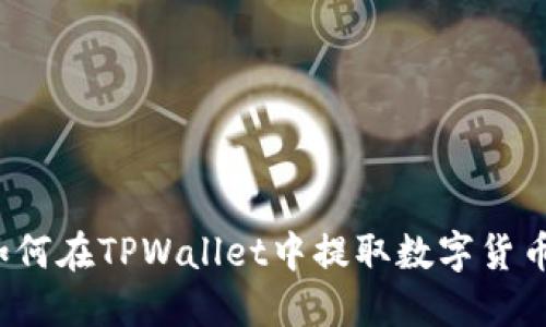 如何在TPWallet中提取数字货币？