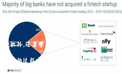   最新版TPWallet如何解除授权？ / 

 guanjianci TPWallet, 解除授权, 最新版, 数字钱包, 区块链 /guanjianci 

什么是TPWallet？

TPWallet是一款广受欢迎的数字钱包，旨在帮助用户方便、安全地管理他们的数字资产。随着数字货币和区块链技术的快速发展，越来越多的人开始使用数字钱包来存储和交易加密货币。TPWallet不仅支持多种数字资产，还提供了用户友好的界面和强大的安全性。在这里，我们将深入探讨如何在最新版TPWallet中解除授权，这一过程对于保护您的数字资产至关重要。

为什么需要解除授权？

解除授权的原因多种多样。首先，如果您发现某个应用或服务不再值得信任，撤销它的授权是一种保护个人资产的明智之举。其次，您可能只是想要重新授权某些功能，或者是因为您更换了设备而需要管理新的权限。这些都是正常的情况，而了解如何有效地解除授权，可以让您在数字资产管理上更加得心应手。

最新版TPWallet中如何找到授权管理功能？

在最新版TPWallet中，授权管理功能相对直观。首先，打开您的TPWallet应用，如果您尚未登录，先输入您的凭据。
在钱包主界面，您可以看到底部有几个选项，比如“资产”、“交易”、“市场”等。在这些选项中，找到“设置”或“我的账户”，它们通常位于右下角。
点击进入设置选项后，您会看到多个管理方面的选项。在这里，您需要寻找“授权管理”或“连接应用”功能。不同版本的TPWallet界面可能会有所不同，但这一功能一般都可以在设置里找到。

解除授权的具体步骤

一旦您找到了授权管理功能，解除授权的步骤通常可以总结为以下几步：

ol
    li进入授权列表：点击“授权管理”后，您会看到所有已授权的应用或服务列表。/li
    li选择要解除的应用：在列表中找到您想要解除授权的应用，并点击它。/li
    li点击解除授权：在应用的授权详情页中，您会找到“解除授权”或“撤销权限”的选项，点击它。/li
    li确认操作：系统可能会要求您确认这一操作，确认无误后，重新输入您的密码或进行身份验证，以确保安全。/li
    li完成解除授权：一旦确认，您将收到解除授权的成功提示，这个应用将不再访问您的TPWallet账户。/li
/ol

解除授权后应注意的事项

解除授权后，您应该了解以下几点：

ul
    li资产安全：确保您已经将授权撤销，这样可以防止任何不必要的风险。确保所有资产都处于安全状态，没有被未授权的应用接触。/li
    li重新授权：如果您打算在未来再次使用该应用，您可以随时重新授权，但请务必在授权前确认该应用的安全性。/li
    li关注账号变化：解除授权后，保持对您账户活动的关注，确保没有异常活动产生。/li
/ul

解答常见问题

在使用TPWallet的过程中，用户常会遇到一些问题。以下是一些常见问题的解答：

h41. 解除授权后会影响我的资产吗？/h4
解除授权通常不会对您的资产产生直接影响。您的数字资产仍将安全地保留在您的TPWallet账户中。

h42. 如何确认解除授权是否成功？/h4
成功解除授权后，您将在应用界面收到相应的提示，您也可以在“授权管理”列表中查看该应用是否仍然显示为已授权。

h43. 我能否同时使用多个设备来管理我的TPWallet？/h4
是的，您可以在多台设备上使用TPWallet，但需要确保每台设备的安全性，建议定期检查已授权的设备和应用。

最后的小建议

在使用TPWallet进行资产管理的过程中，安全始终是第一位的。定期检查您的授权状态，及时解除不必要的授权，能够更好地保护您的数字资产。除了了解如何解除授权外，还要学习如何增强您的TPWallet安全性，比如使用强密码、双因素认证等。

记住，数字时代虽然方便，但同时也充满了风险。只有具备足够的安全意识，才能在这个快速发展的世界中保护好自己的财产。希望以上内容能够帮助您在使用TPWallet的过程中更加从容不迫，保障您的数字资产安全。