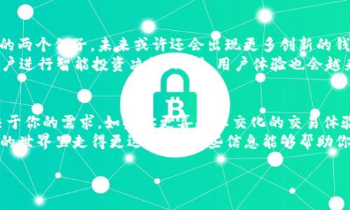 在区块链和数字货币的世界中，有许多专用名词和工具。今天我们来聊聊“IM钱包”和“TPWallet”这两个概念。这两个钱包在功能和使用上都有其独特之处，了解这些可以帮助我们更好地管理自己的数字资产。

IM钱包是什么？
IM钱包，是“IM”（即时通讯）的缩写，通常指的是一种集成了即时通讯功能的数字货币钱包。相比于传统的钱包，IM钱包不仅支持常规的数字资产存储和转账功能，还允许用户通过社交功能与朋友进行交流和互动。
这种钱包的一个显著特点是，无缝连接了社交网络和数字资产交易。这意味着用户可以在聊天的同时进行加密货币的交易，比如说发送比特币或以太坊等，而无需切换应用程序。
IM钱包常常被看作是新一代的数字资产管理工具，因为它解决了传统钱包在用户体验和功能上的局限性。对于喜欢在社交场合进行动态交易的用户来说，IM钱包可谓是一个理想选择。

TPWallet是什么？
TPWallet，全称TP钱包，主要定位于提供更加安全、便捷的数字资产存储与管理服务。TPWallet的设计初衷在于为用户提供一个多功能、跨平台的数字钱包，支持多种主流的加密货币。
TPWallet的主要特点是其安全性和用户友好的界面。该钱包采用了多重加密技术，确保用户的资产安全。此外，TPWallet还支持各种去中心化的应用程序（DApps），用户可以直接在钱包内进行操作，享受去中心化金融（DeFi）的各种服务。
更重要的是，TPWallet支持多种语言和多平台操作，包括手机和桌面端，极大地提高了用户的灵活性和可及性。

IM钱包与TPWallet的对比
虽然IM钱包和TPWallet都属于数字货币钱包，但它们的功能和定位却有所不同。IM钱包更侧重于社交互动，而TPWallet则更加专注于安全性和多功能性。
具体来说，IM钱包可能更适合那些喜欢在朋友间方便地进行交易的人。例如，想在聊天过程中给朋友转账或者共同讨论某个投资机会。而TPWallet则适合那些注重安全性和资产管理功能的用户，尤其是需要频繁进行DeFi操作的用户。

数字货币钱包的未来发展
随着区块链技术的不断发展，数字货币钱包也在不断进化。IM钱包和TPWallet只是目前市场上的两个例子，未来或许还会出现更多创新的钱包形式。
我认为，未来的钱包不仅会继续整合社交功能和增强安全性，还可能会引入更多AI技术，帮助用户进行智能投资决策。同时，用户体验也会越来越被重视，钱包将变得更加简单、直观，吸引更多的新手用户。

总结
无论是IM钱包还是TPWallet，都为用户提供了数字资产管理的新方式。选择哪个钱包，主要取决于你的需求。如果你更喜欢社交化的交易体验，IM钱包可能是更好的选择；而如果你对安全性和多样性有更高的要求，TPWallet则不容错过。
在这个不断变化的市场中，了解这些工具怎么运作，以及它们各自的优势，会让我们在数字货币的世界里走得更远。希望这些信息能够帮助你更好地理解这两个钱包，让你的数字资产管理更加得心应手。

IM钱包和TPWallet的特点与比较